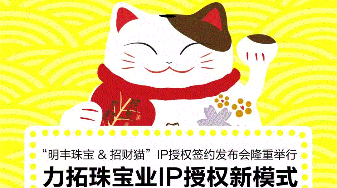 “长沙逸伦汽车维修与保养有限公司&招财猫”IP授权签约发布会隆重举行  力拓珠宝业IP授权新模式